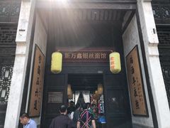门面-新万鑫银丝面·非遗无锡味(惠山古镇店)