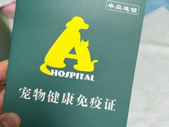 -半岛宠物医院24小时(科华中路店)