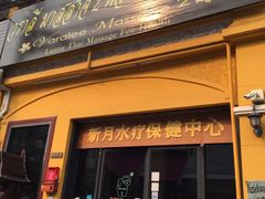 -新月水疗保健中心(2号店)