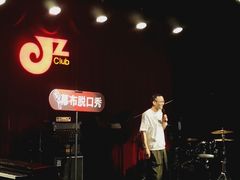 -JZ Club 爵士酒吧(上海店)
