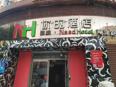 -多维你的酒店(台东步行街利津路店)
