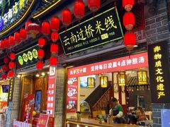 -桥香园过桥米线(复兴路店)
