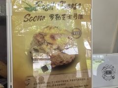 -SKROLL卡特司库·蛋糕定制·生吐司·司康(古北程家桥店)