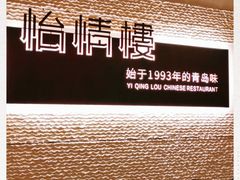 -怡情荟•海鲜青岛菜(五四广场旗舰店)