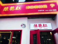 奥利奥墨鱼滑-陳艳红火锅(港汇店)