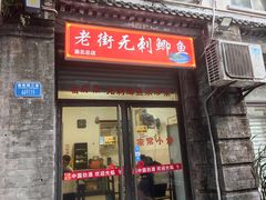 -老街无刺鲫鱼