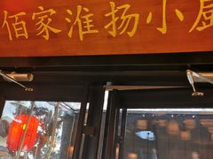 门面-佰家小厨·南京菜(夫子庙店)
