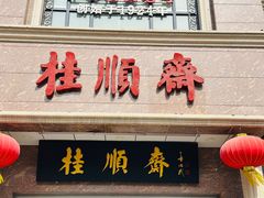-芦庄子桂顺斋(和平路总店)