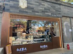 -仙豆菓夫(鼓楼店)