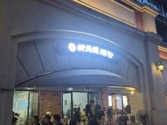 -龍城柳州螺蛳粉(群星路店)