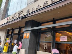-小潘记鸭血粉丝汤