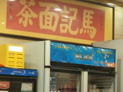 -马记伊源斋涮肉·清真菜(潘家园古玩市场店)