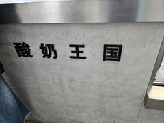 -酸奶王国(古城店)