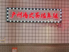 -孖记茶档·热腾茶餐(荔湾领展广场店)