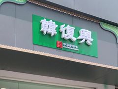 门面-韩复兴(湖北路店)