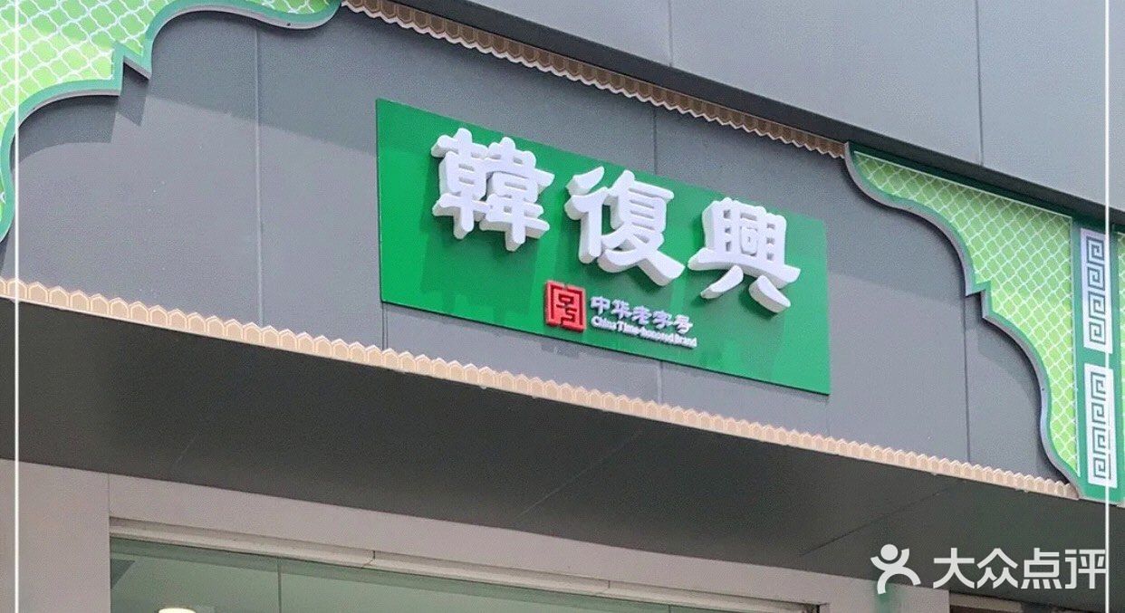 韩复兴(湖北路店)门面图片