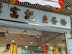 -富记鱼蛋粉(西村店)