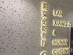 -兰湘子·湘菜小炒(长安万科广场店)