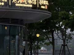 -茶人村·前滩江景雅宴(上海首店)