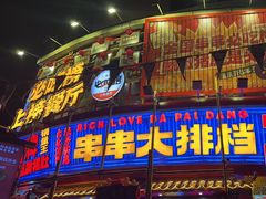 -大芊金重庆串串火锅(南京路店)