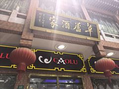 -草庐酒家