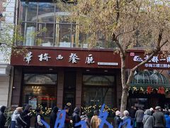-华梅西餐厅(哈尔滨中央大街店)