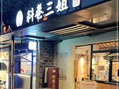 门面-三姐酒酿(老门东店)