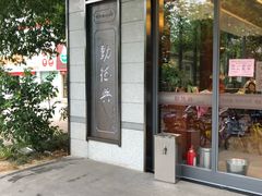-勤德兴(湖滨路店)