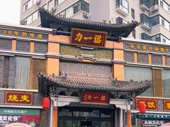 -百年认一力·清真牛羊肉(南中环店)