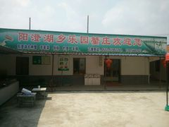 门面-乡乐园蟹庄·阳澄湖农家乐