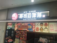 -沼津港精致料理·寿喜烧·烧鸟(青浦宝龙广场日料榜单店)