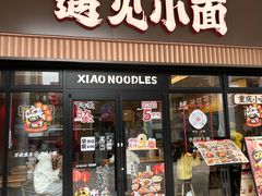 -遇见小面(君逸世家店)