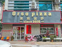-黑熊披萨orso pizza