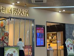 -海底捞火锅(新松江路生日主题店)