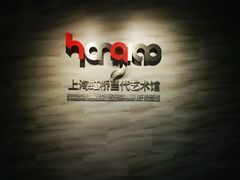 -上海虹桥当代艺术馆