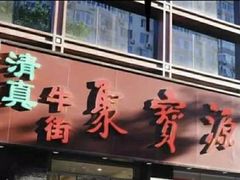门面-牛街·马辈儿涮肉(牛街二店)