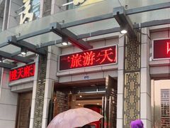 门面-马旺子酒楼