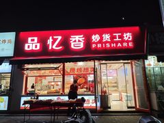 -品忆香炒货工坊(西稍门店)