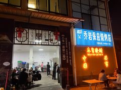 -乔岩保应烧烤店