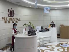 -雅悦齿科(顾村公园店)