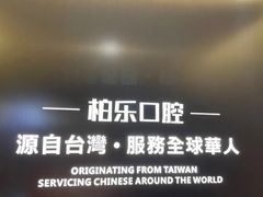 -柏乐口腔医院·舒适化无痛种植牙中心(东盟商务区院)