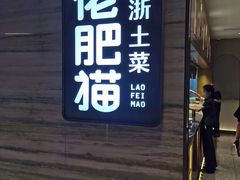 门面-佬肥猫(国华广场店)