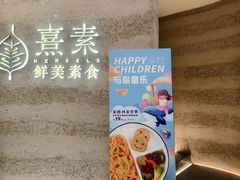 -熹素·鲜美素食Vegetarian (天河领展店)