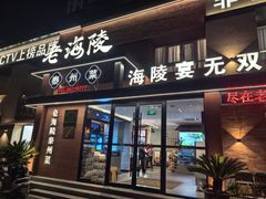 -老海陵·泰州菜(图书馆店)