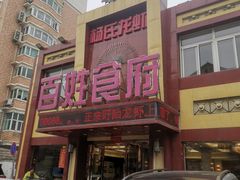 -百姓食府(秦虹路店)