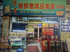 -华哥新鲜猪精品美食