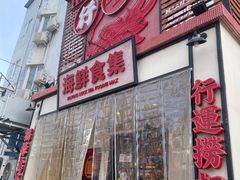 -行运海鲜食集(北京首店)