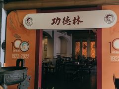 -功德林(南京西路店)