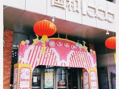 门面-鲜芋仙(国和店)