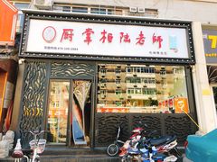 门面-厨掌柜陆老师(天津之眼店)